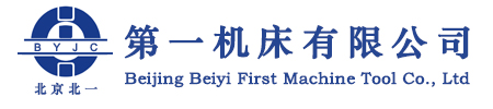 北京北一第一机床有限公司